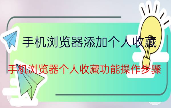 手机浏览器添加个人收藏 手机浏览器个人收藏功能操作步骤